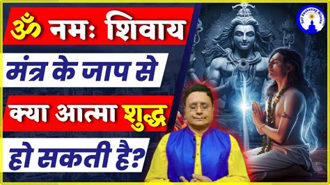 ॐ नमः शिवाय मंत्र के जाप से क्या आत्मा शुद्ध हो सकती है Sanjivmalik