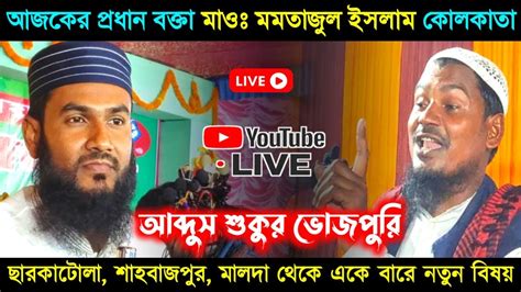 🔴live 18112023 ছারকাটোলামালদা থেকে দেখছেন┇মাওলানা আব্দুস শাকুর