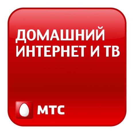 Домашний интернет и ТВ от МТС - MegaObzor