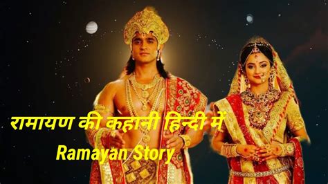 Ramayan Story In Hindi Jaishreeram