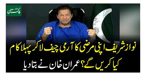 نواز شریف اپنی مرضی کا آرمی چیف لا کر پہلا کام کیا کریں گے؟ عمران خان نےبتا دیا