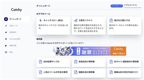 Aiライティングツール『catchy』の口コミ・評判・特徴・注意点や使い方も徹底解説 じゅんぺいブログ