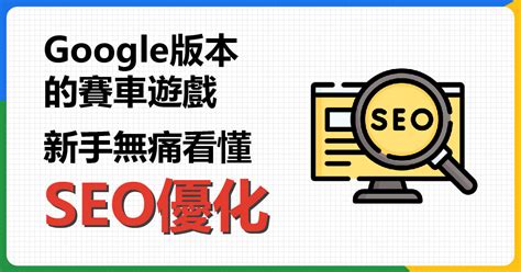 業界的seo優化教學，最完整和實用的seo關鍵字行銷技巧