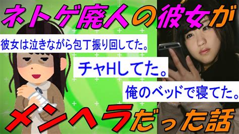 【2chの面白いスレ】ネトゲ廃人のメンヘラ彼女がヤバすぎる話【ゆっくり解説】 Youtube