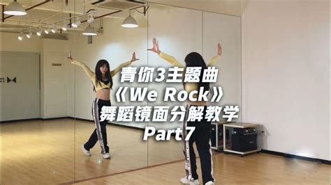 青春有你3主题曲《werock》舞蹈镜面分解教学part7腾讯视频