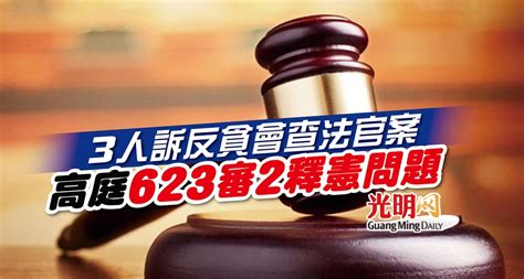 3人訴反貪會查法官案 高庭623審2釋憲問題 國內 2022 05 12 光明日报