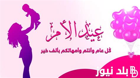 أمي يا منبع الحنان موعد عيد الام 2024 في مصر وأجمل رسائل التهنئة في