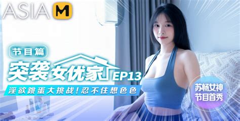 AsiaM PORN INVADERS EP13 MTVQ1 EP13 突袭女优家 EP13 Oct 26 2023 FHD