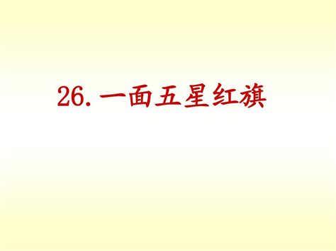 最新人教版语文三年级下册26《一面五星红旗》优秀ppt课件 Word文档在线阅读与下载 无忧文档