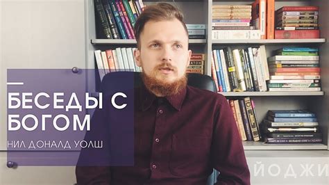 "Беседы с Богом" - Нил Доналд Уолш | Рецензия - YouTube