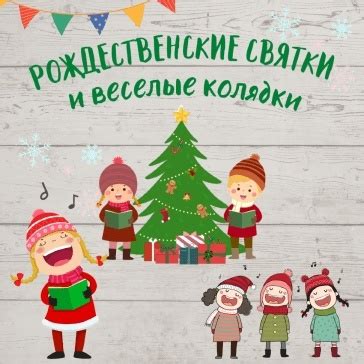 Колядки на Рождество для детей и взрослых (53 веселых и интересных ...