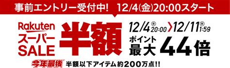 楽天スーパーセールの「本当にお買い得」かつ「半額以下」のおすすめ商品（2020年最新版）