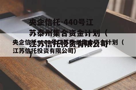 央企信托 440号江苏泰州集合资金计划（江苏信托投资有限公司） 城投定融网