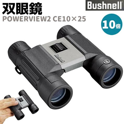 【楽天市場】双眼鏡 Bushnell コンパクト Powerview2 Ce10×25 10倍 パワービュー2 Ce10×25 ブッシュネル