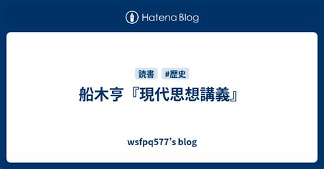 船木亨『現代思想講義』 Wsfpq577s Blog