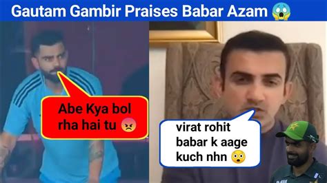 Gautam Gambir Big Statement About Babar Azam Gautam Gambir Praised