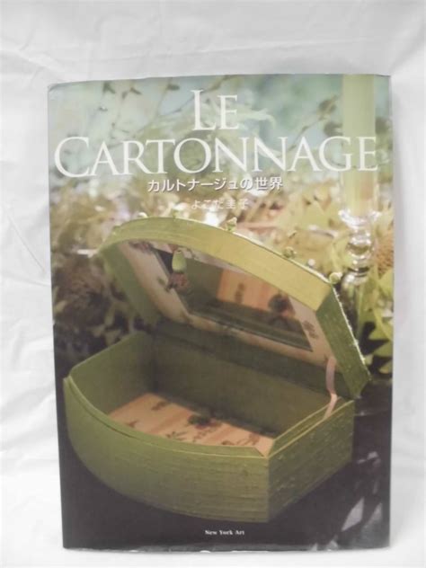 【傷や汚れあり】le Cartonnage カルトナージュの世界 よこた圭子 2007年初版 クリックポスト可 手芸 561の落札情報詳細