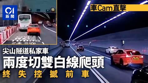 車cam直擊｜尖山隧道私家車兩切雙白線爬頭 失控撼前車釀一傷｜01新聞｜尖山隧道｜雙白線｜舞龍｜頭搖又尾擺 Youtube