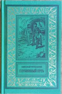 Николай Трублаини «Глубинный путь»