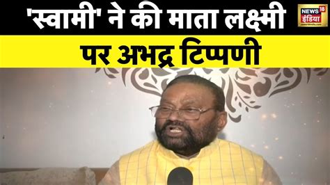 Swami Prasad Maurya एक बार फिर माता लक्ष्मी को लेकर स्वामी प्रसाद का