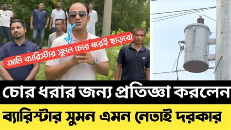 পল্লী বিদ্যুৎ নিয়ে একি বললেন ব্যারিস্টার সুমন। Barrister Suman Youtube