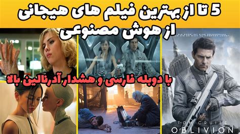 حیرت انگیز ترین فیلم های هیجانی از هوش مصنوعی با دوبله فارسی که