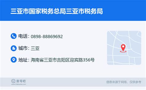 ☎️三亚市国家税务总局三亚市税务局：0898 88869692 查号吧 📞