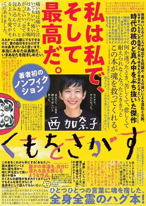 【異例の発売前重版決定！】カナダでがんになった——西加奈子初のノンフィクション『くもをさがす』10万部突破！