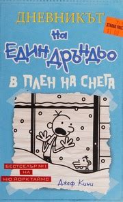 Dnevnikat na edin Drandyo : V plen na snega / Дневникът на един Дръндьо ...