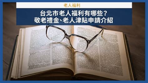 2025年台北65歲以上老年福利有那些？老人年金津貼可領多少錢與申請資格？