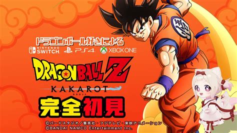 【ドラゴンボールz Kakarot】ドラゴンボール好きによる完全初見プレイ！！！初見さん歓迎 ※ネタバレあり Youtube