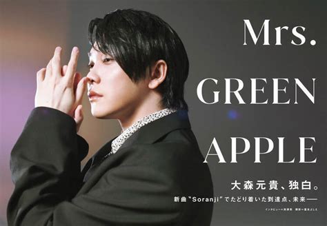 【japan最新号】mrs Green Apple・大森元貴、独白。新曲“soranji”でたどり着いた到達点、未来―― 202210