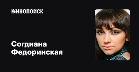 Согдиана Федоринская: фильмы, биография, семья, фильмография — Кинопоиск