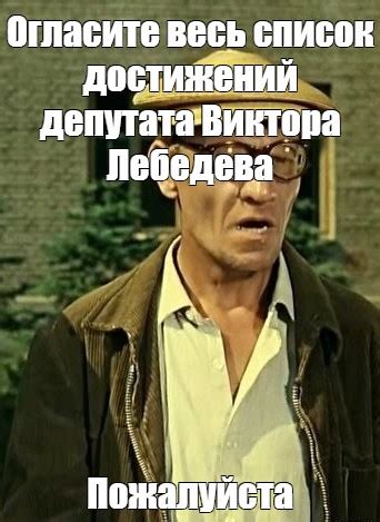 Мем: "Огласите весь список достижений депутата Виктора Лебедева ...