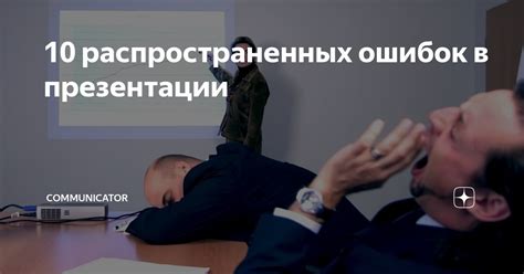 10 распространенных ошибок в презентации | COMMUNICATOR | Дзен