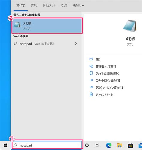 Windows 10 メモ帳を起動する方法 Pc設定のカルマ