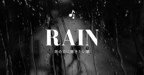 雨の日に聴きたい曲｜フィックスホーム 滋賀県栗東