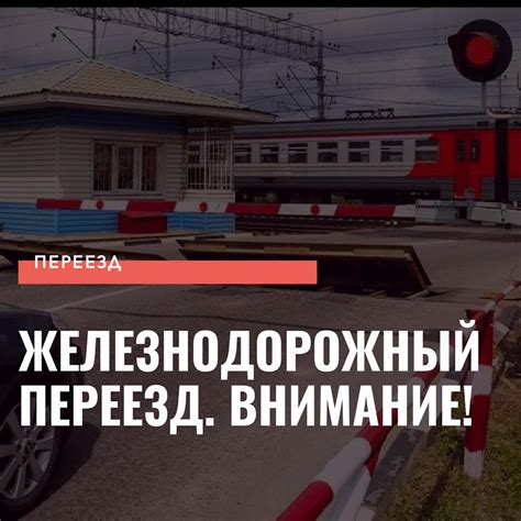 Железнодорожный переезд — DRIVE2