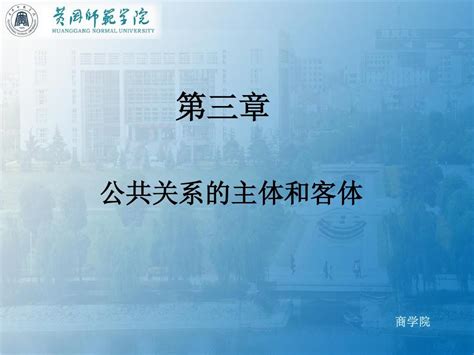 03第三章 公共关系的主体和客体 Word文档在线阅读与下载 无忧文档