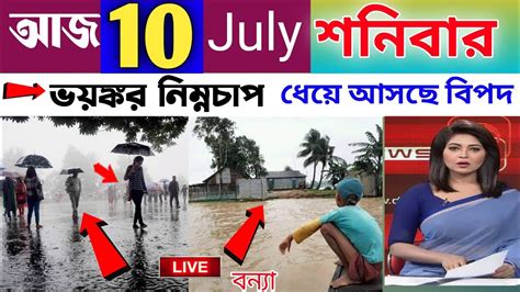 🔴বাংলাদেশের আবহাওয়ার খবর আজকের Bangladesh Weather Report Today Weather Report Weather