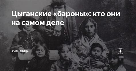 Цыганские «бароны»: кто они на самом деле | Кириллица | Дзен