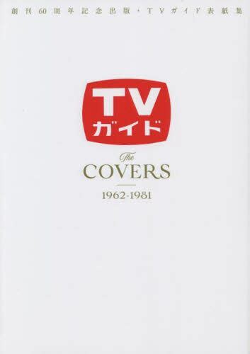 Tvガイドthe Covers 創刊60周年記念出版・tvガイド表紙集 1962－1981 本・コミック ： オンライン書店e Hon