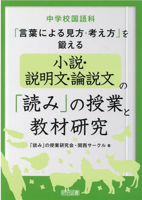 楽天ブックス 中学校国語科「言葉による見方・考え方」を鍛える小説・説明文・論説文の「読み」の授 「読み」の授業研究会・関西サークル