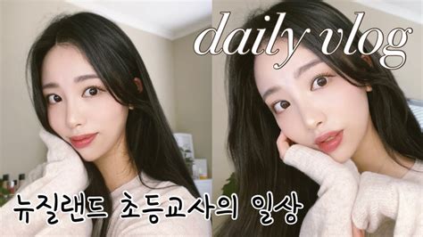 뉴질랜드 초등교사 브이로그🤍온라인수업 쇼핑하울언박싱 빼빼로데이 Koreanvlog 뉴질랜드브이로그 다이어트 점심레시피