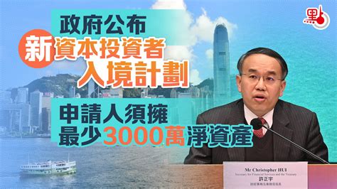 新資本投資者入境計劃門檻3000萬 許正宇：金融資產投資增人民幣股票 港聞 點新聞