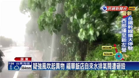 墾丁風雨強勁！ 香蕉灣打上防坡堤 海水直衝路面 民視新聞影音 Line Today