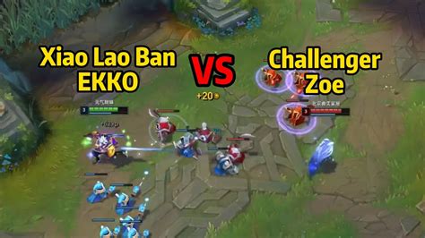 Xiao Lao Ban Ekko When He Met Challenger Zoe Youtube