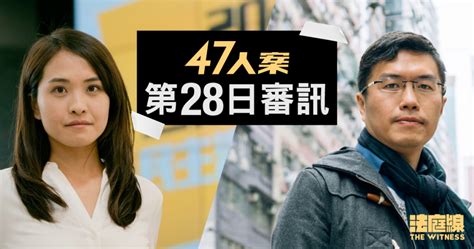 【實時更新】47人案｜第28日審訊 何桂藍代表大狀開始盤問區諾軒 法庭線 The Witness