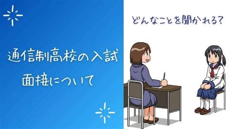 通信制高校の入試 面接 から合格通知、入学金振込等の手続きの記録 みちはいろいろ