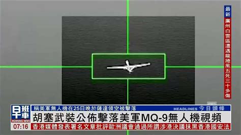 美军“死神”无人机遭击落，现场视频曝光 凤凰网视频 凤凰网